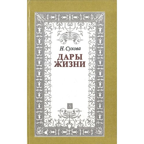 Дары жизни. Книга о трех поэтах: А. Фет, Я. Полонский, А. Майков