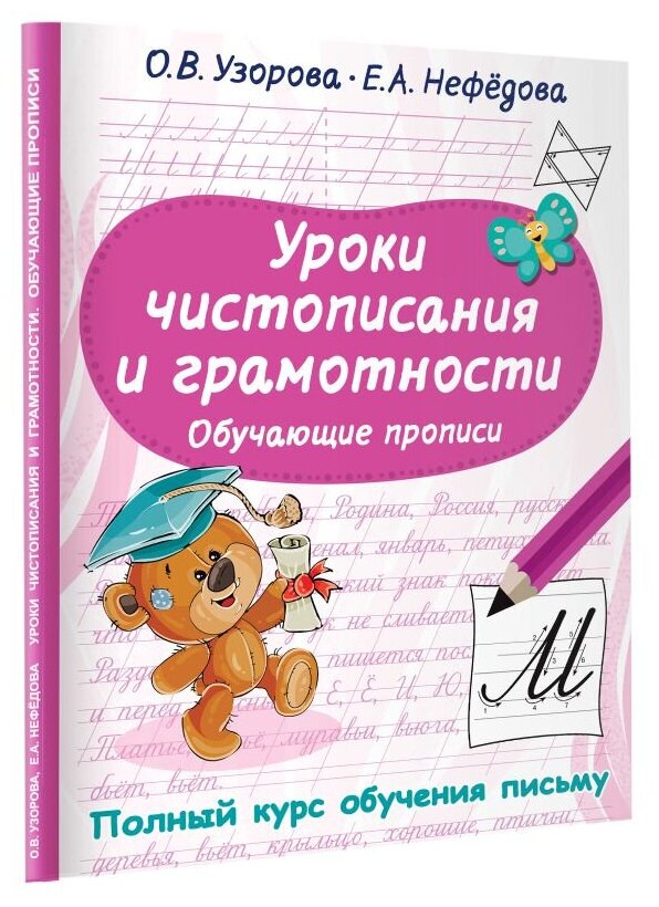 Уроки чистописания и грамотности. Обучающие прописи - фото №2