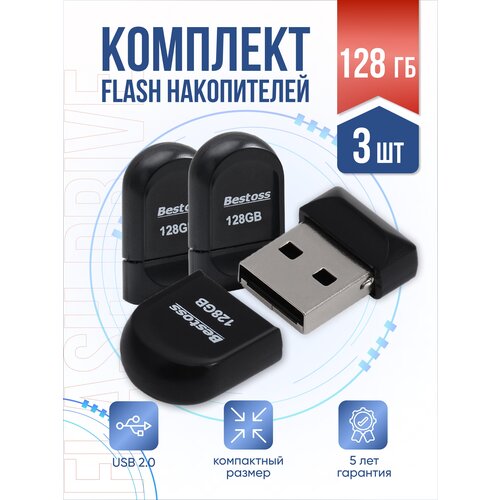 Флеш-накопитель USB 2.0 128 ГБ, в комплекте 3 шт