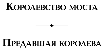 Предавшая королева (Даниэль Дженсен) - фото №13