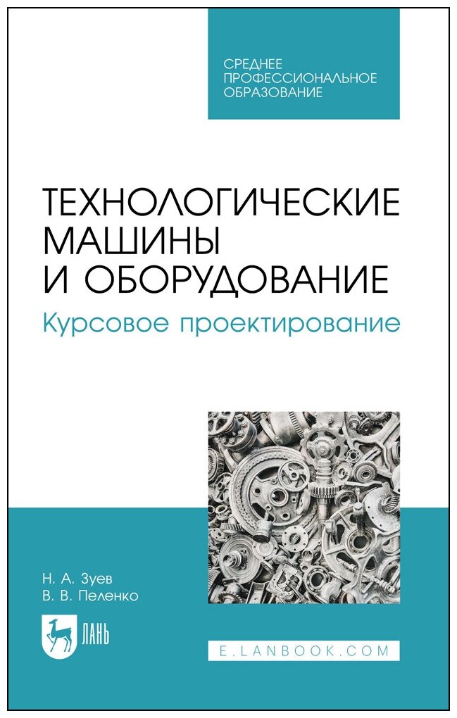 Зуев Н. А. "Технологические машины и оборудование. Курсовое проектирование"