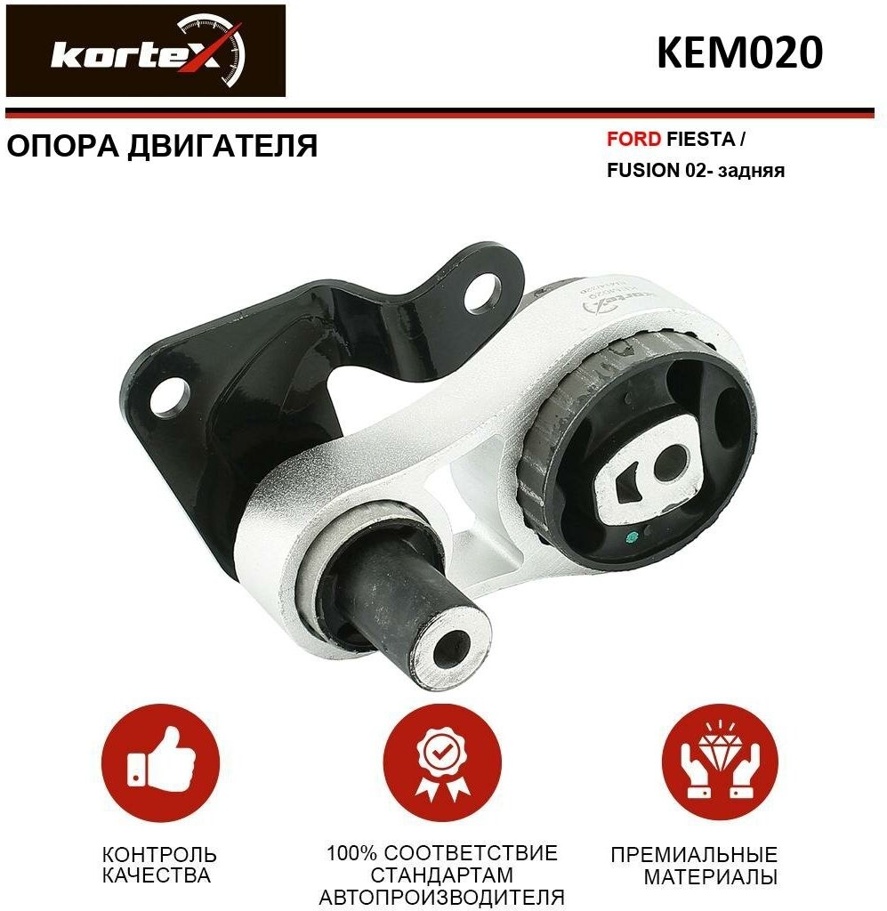 Опора двигателя Kortex для Ford Fiesta / Fusion 02- зад. OEM 1695146, KEM020