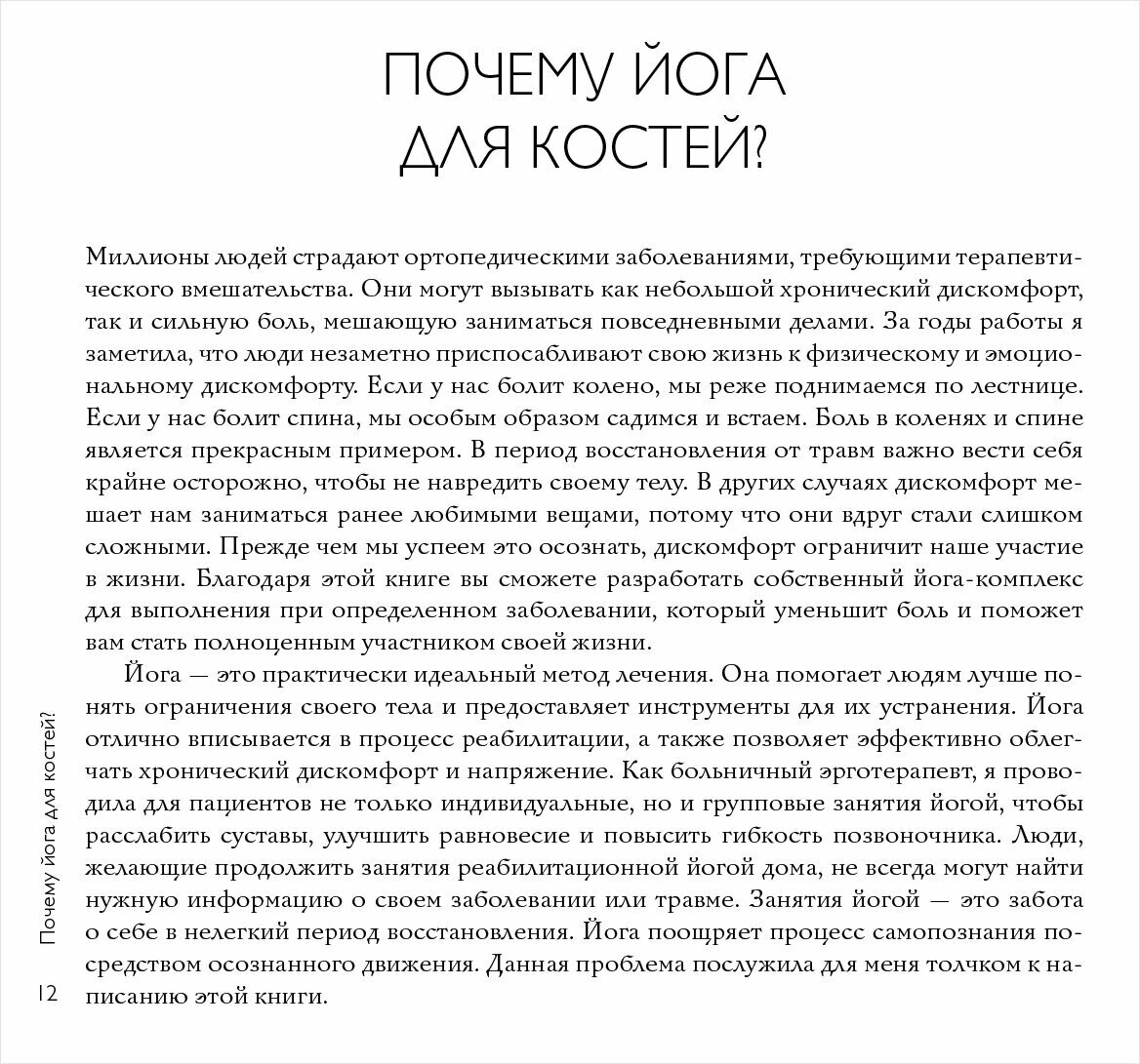 Йога-терапия. Руководство по укреплению мышц, борьбе с болью и последствиями травм - фото №20