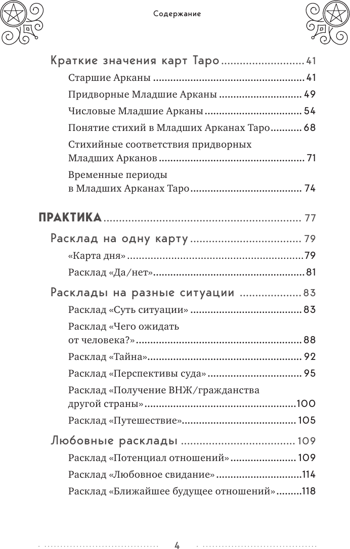 100 раскладов Таро на все случаи жизни - фото №3