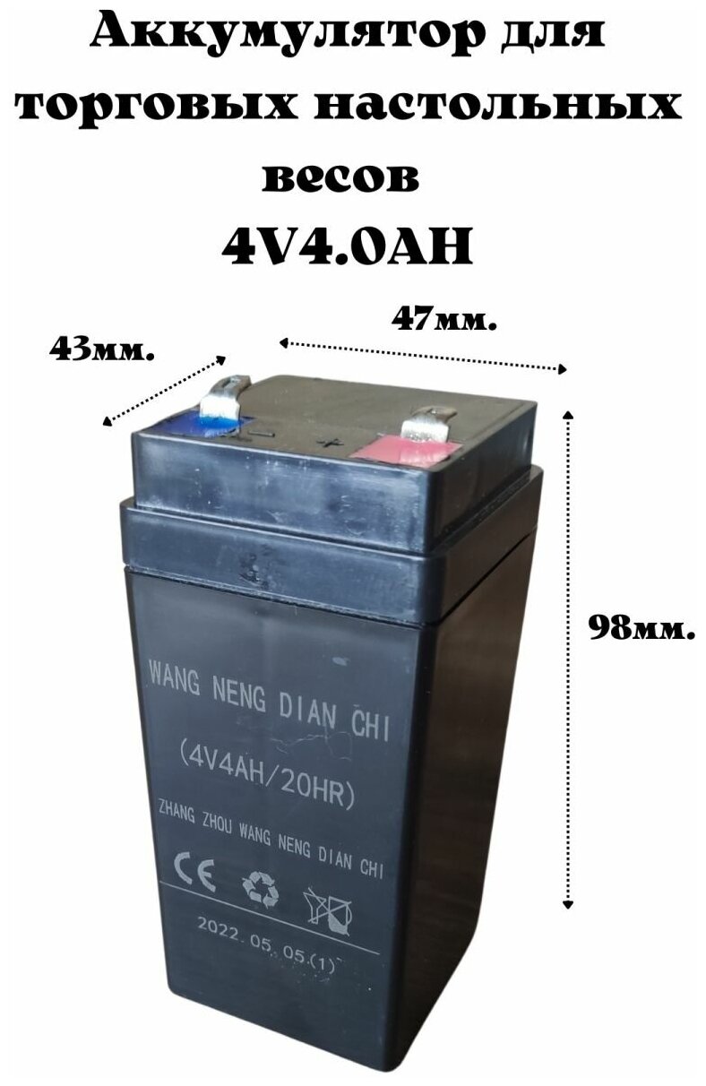 Аккумулятор для настольных торговых весов 4V4.0AH (20HR)