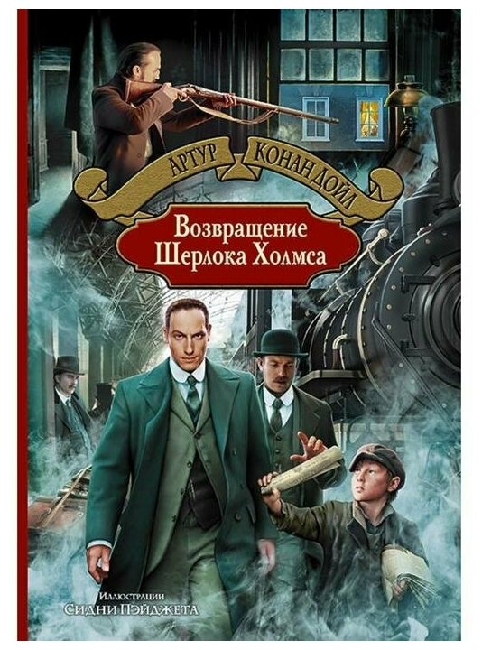 Возвращение Шерлока Холмса (Чуковский Николай Корнеевич (переводчик), Пэйджет Сидни Эдуард (иллюстратор), Чуковская Марина Николаевна (переводчик), Лившиц Дебора Григорьевна (переводчик), Дойл Артур Конан) - фото №1