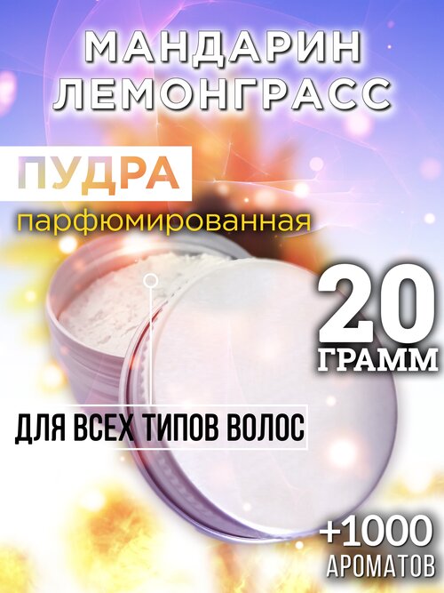 Мандарин лемонграсс - пудра для волос Аурасо, для создания быстрого прикорневого объема, универсальная, парфюмированная, натуральная, унисекс, 20 гр