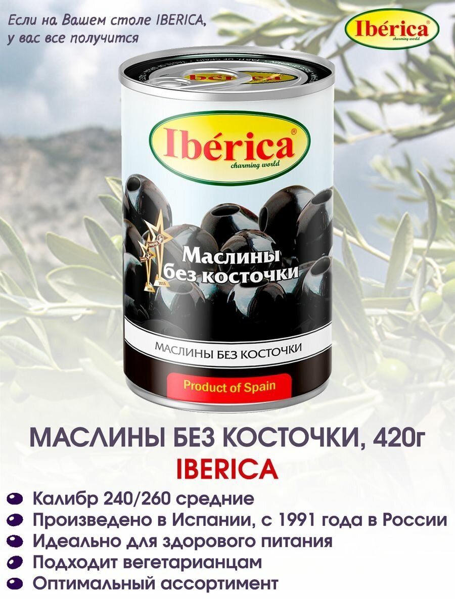 Маслины без косточки крупные Iberica, 420г.