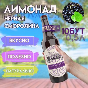 Лимонад "Черносмородиновый джем" RIDE от Медоварус, 10бут по 0,5л