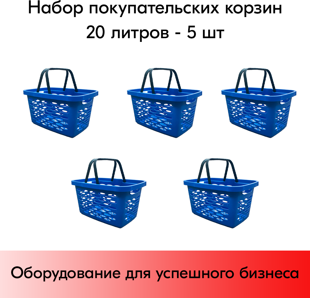Набор Корзин покупательских пластиковых с 2-мя складывающимися ручками 20 л, синий 5 шт