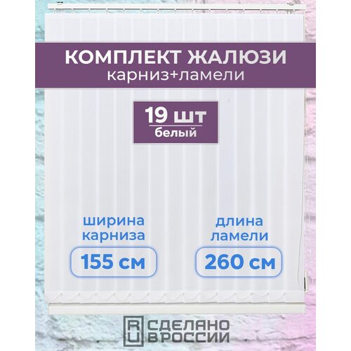 Вертикальные жалюзи (комплект 19 ламель + карниз), лайн II белый, высота - 2600мм, ширина - 1550мм