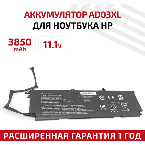 Аккумулятор (АКБ, аккумуляторная батарея) AD03XL для ноутбука HP Envy 13-ad000, 11.1В, 3850мАч, Li-Ion