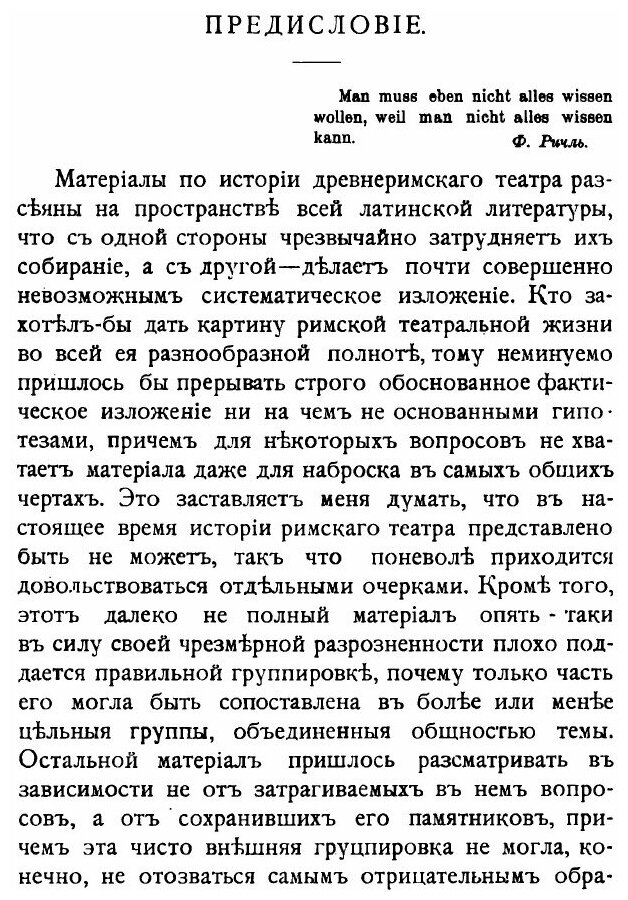 Записки историко-филологического факультета Императорского С.-Петербургского университета. Часть 69. Очерки из истории древнеримского театра