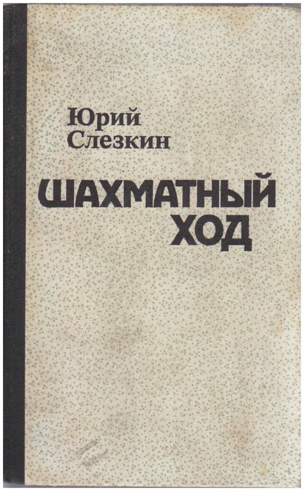 Книга "Шахматный ход" Ю. Слезкин Москва 1982 Твёрдая обл. 574 с. Без илл.