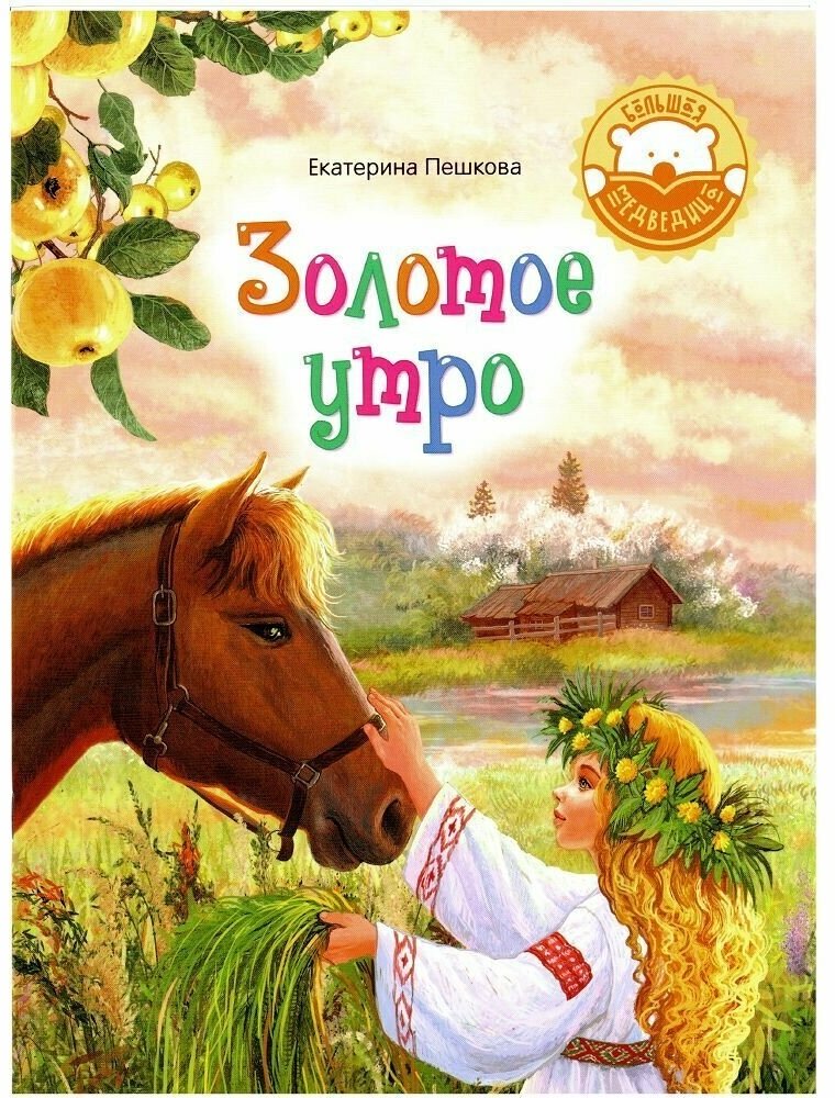 Золотое утро. Стихи для детей (Пешкова Е.) - фото №1