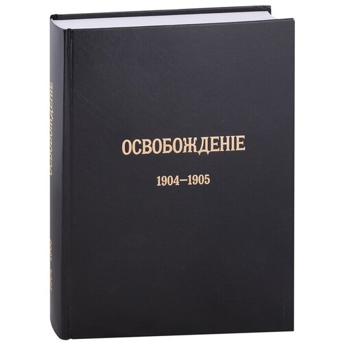 Журнал «Освобождение» (1902-1905): Репринтное издание под редакцией М. А. Колерова и Ф. А. Гайды. В 3-х книгах. Книга 3. 1904-1905