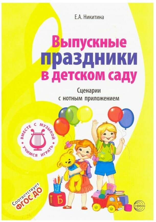 Выпускные праздники в детском саду. Сценарии с нотным приложением. ДО - фото №1