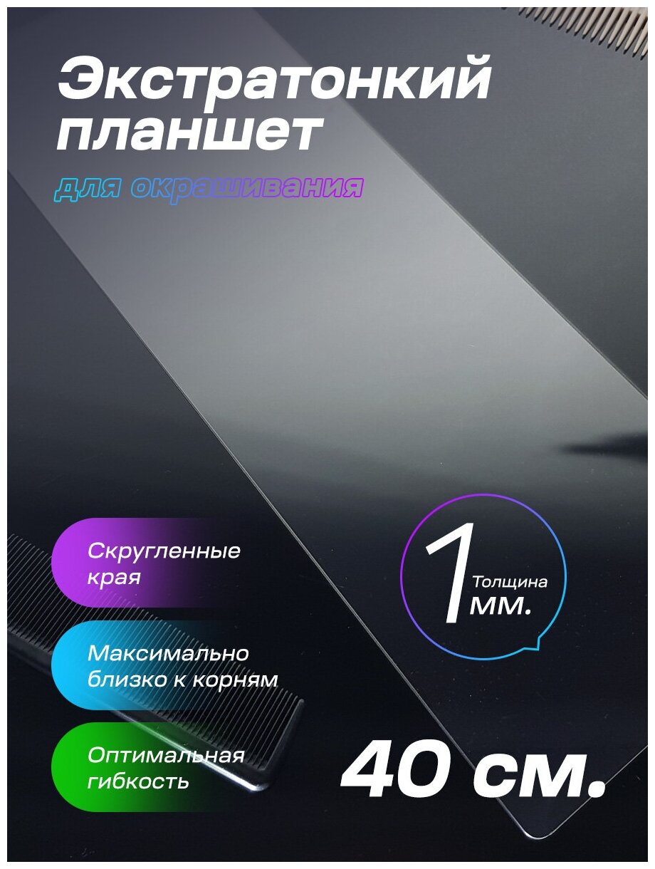 Тонкие планшеты для окрашивания волос 13x40 см. Толщина 1 мм.