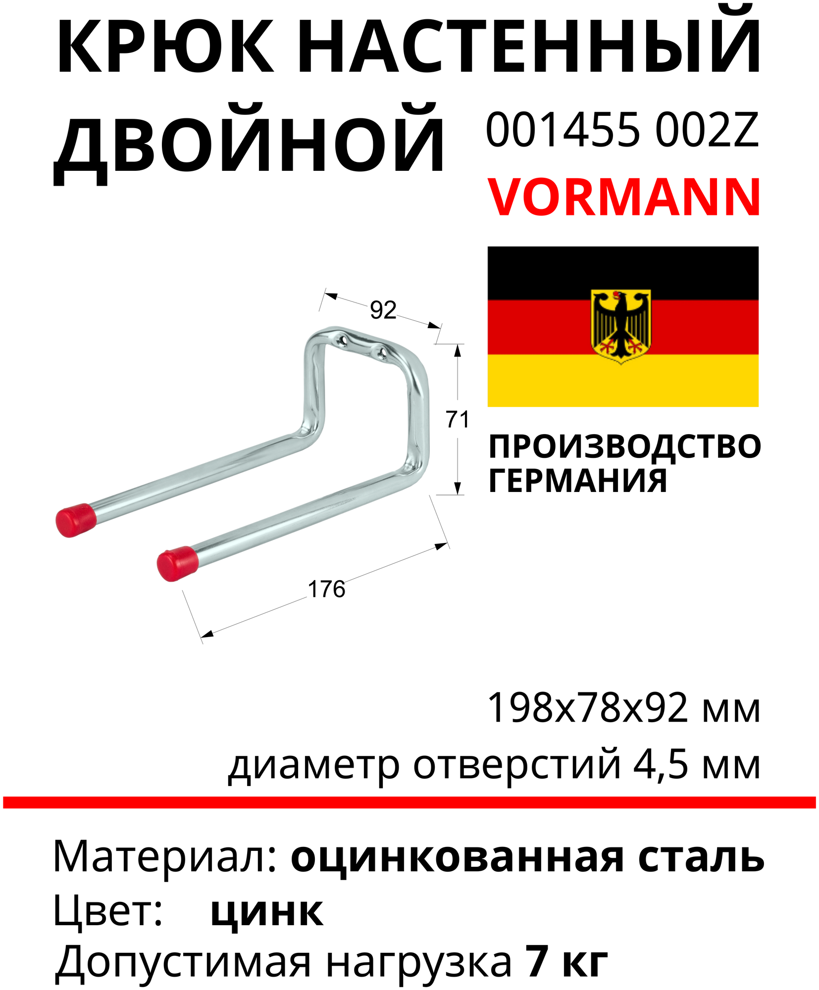 Настенный двойной крюк VORMANN,198х92х78 мм, оцинкованный, 7 кг 001455 002 Z