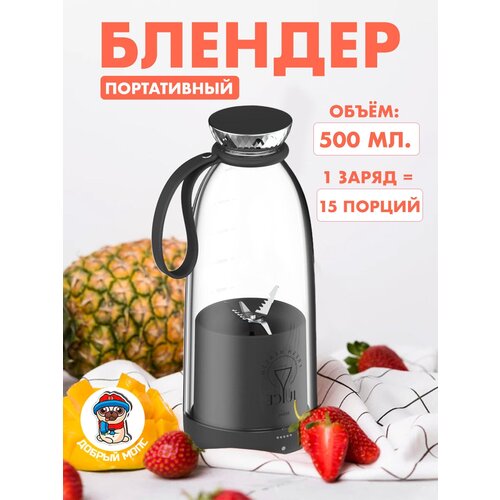 Портативный блендер для смузи Беспроводной миксер для коктейлей из фруктов черный 500 мл 519900₽