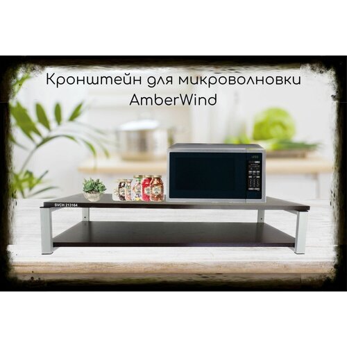 Кронштейн для микроволновки AmberWind, 17см серый, две полки 90х30, венге