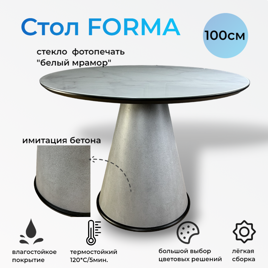 Стол обеденный круглый Forma, 100х100х76 см, имитация бетона/стекло мрамор белый