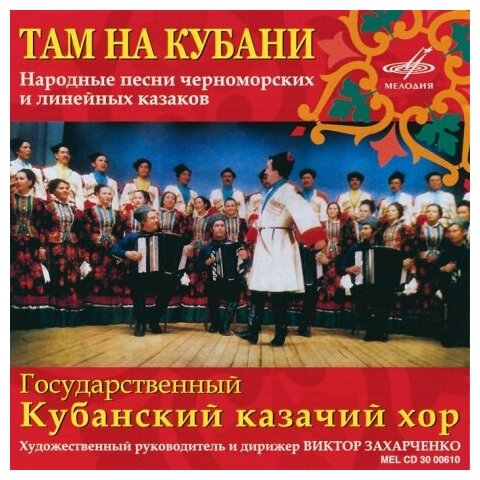 Компакт-Диски, Мелодия, кубанский казачий ХОР - Там На Кубани (CD)