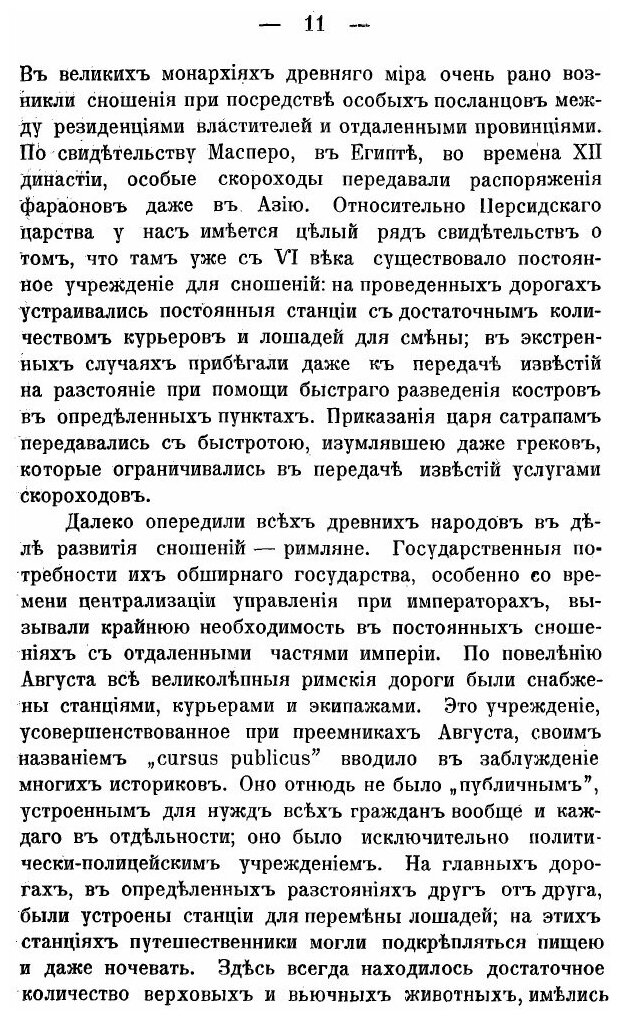 Книга Первые почты и первые почтмейстеры В Московском Государстве, том 1 - фото №7