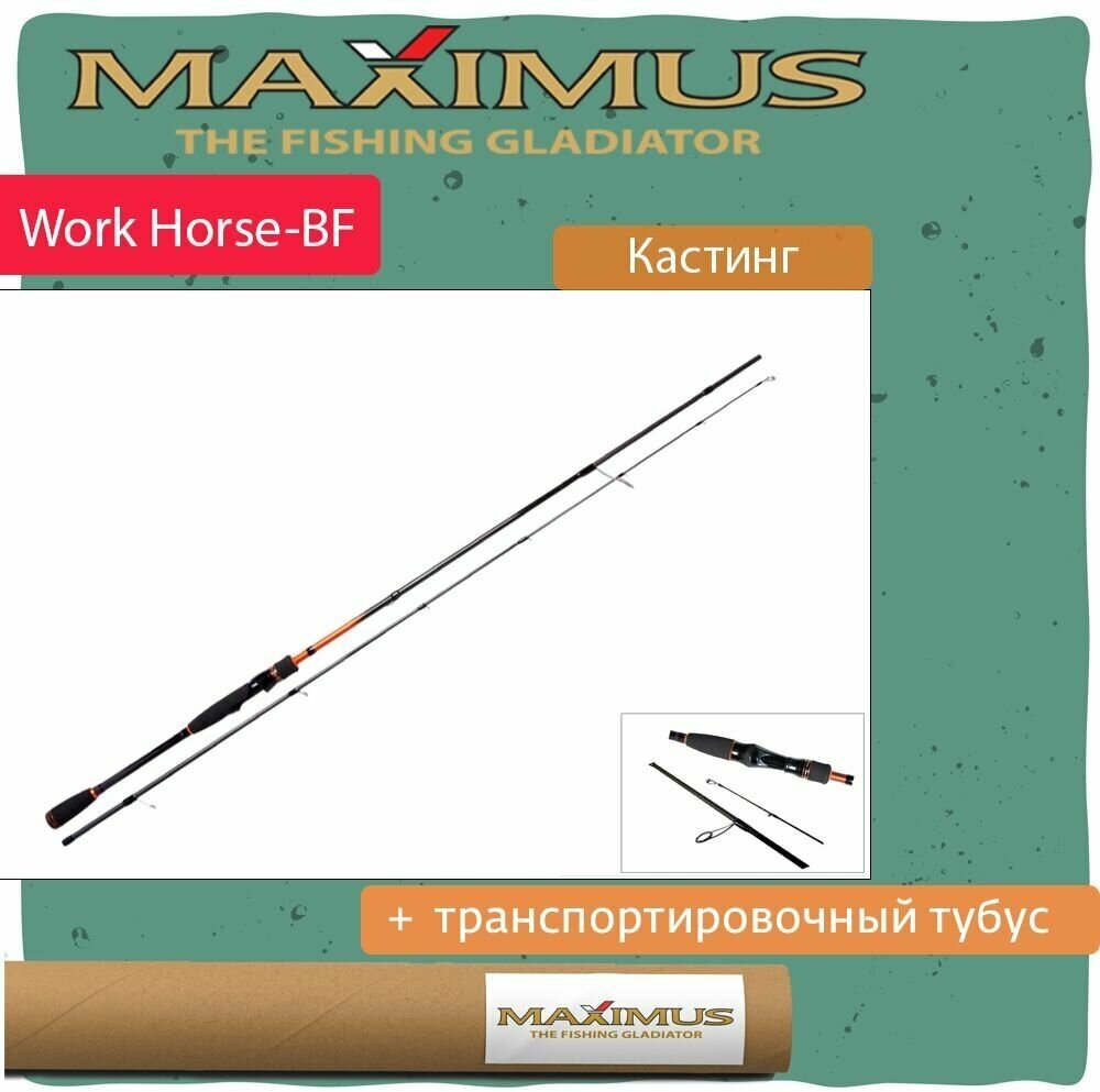 Кастинговый спиннинг Maximus WORKHORSE-BF 712MH 2,16m 10,5-35g 2pcs (MCWHBF712MH)