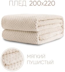 Плед Велсофт Молочный для кровати, дивана / Плед Евро 200х220 см / Плед для пикника / Плед для детской / Покрывало на кровать, диван