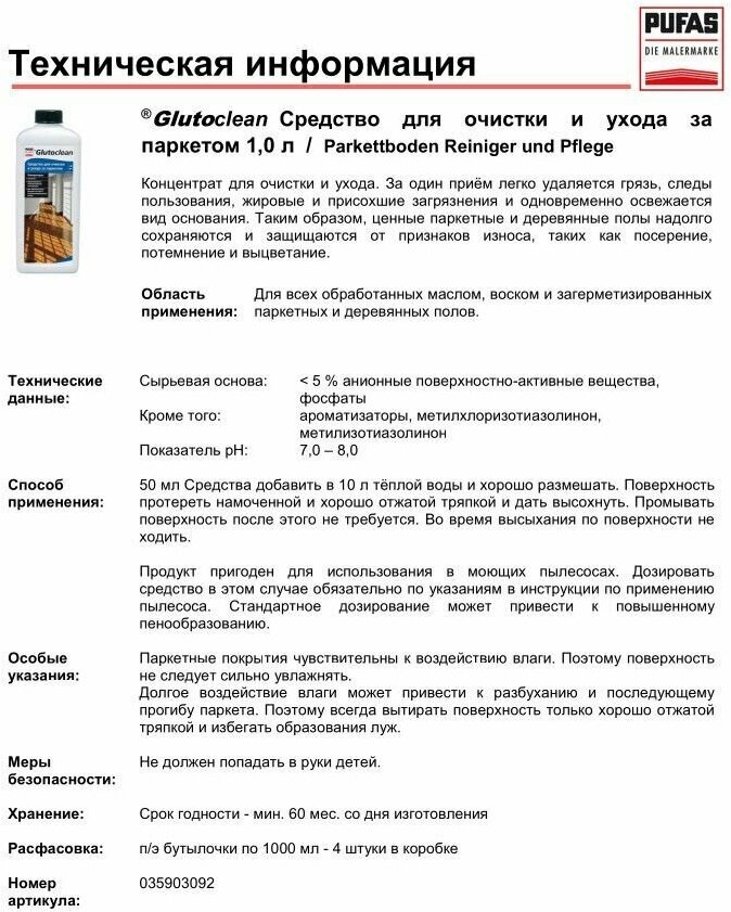 Glutoclean Средство для очистки и ухода за паркетом