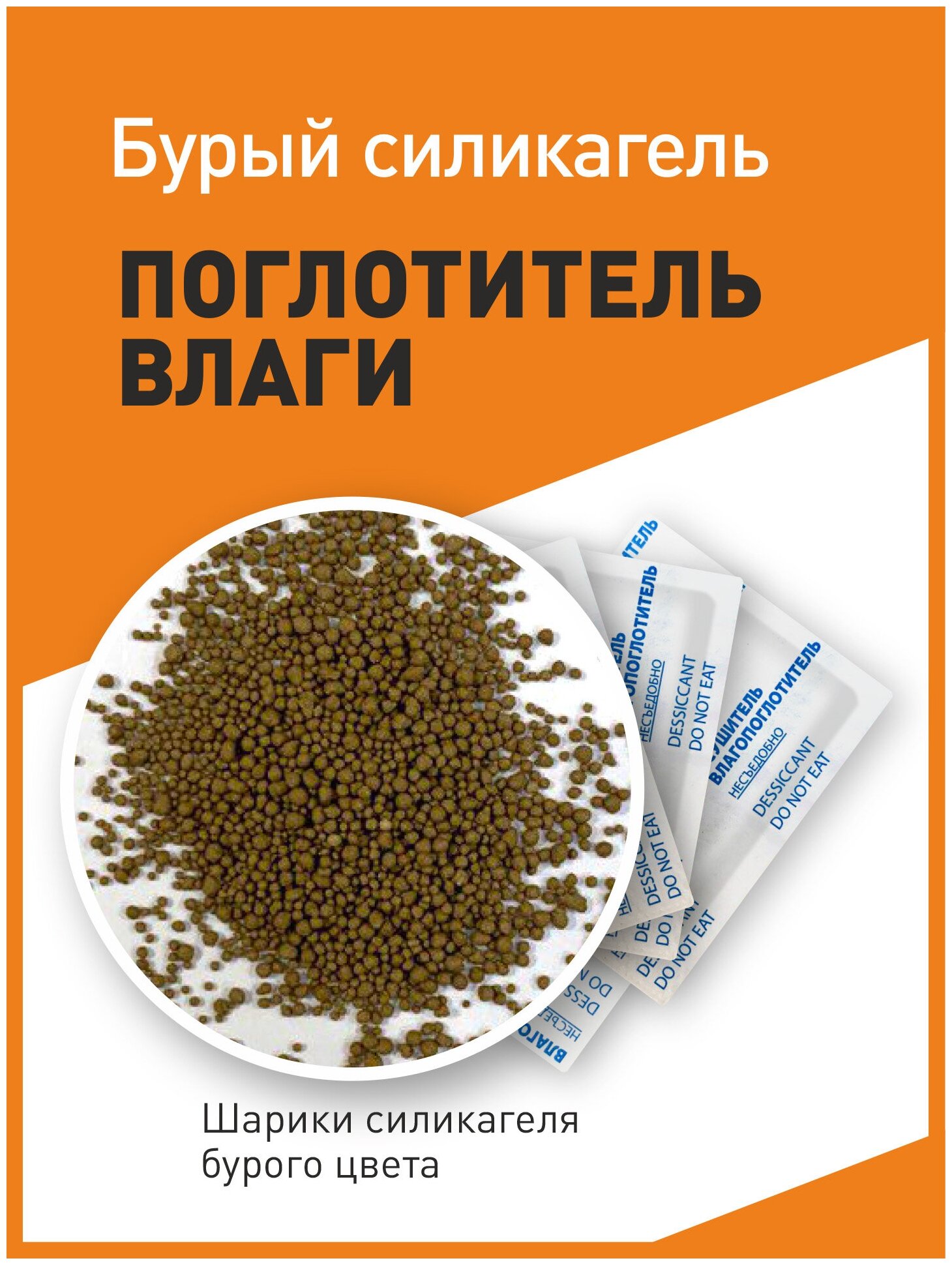 Бурый силикагель в пакетиках, поглотитель влаги, осушитель воздуха, 50 гр x ≈50 шт - фотография № 2