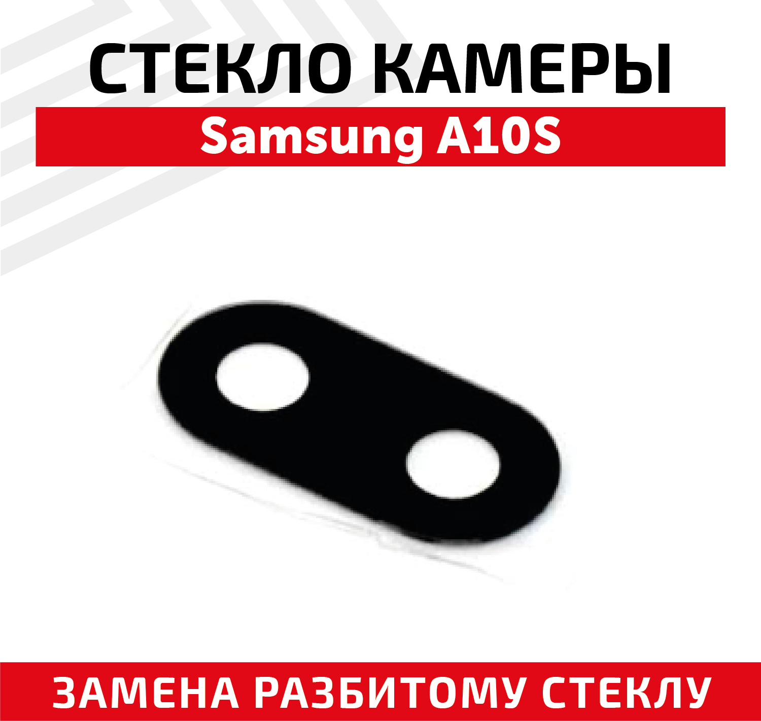 Стекло камеры для мобильного телефона (смартфона) Samsung Galaxy A10S (A107F)