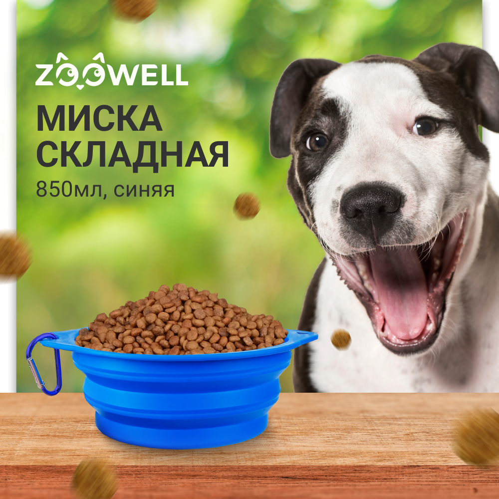 Миска ZOOWELL силиконовая складная , для кормления собак и кошек с карабином (синяя), большая 850 мл