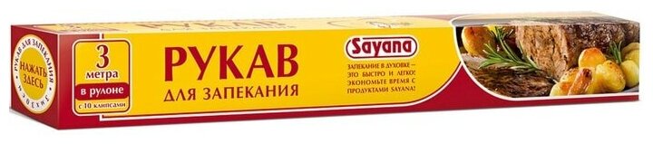 Рукав для запекания Sayana с клипсами 3м