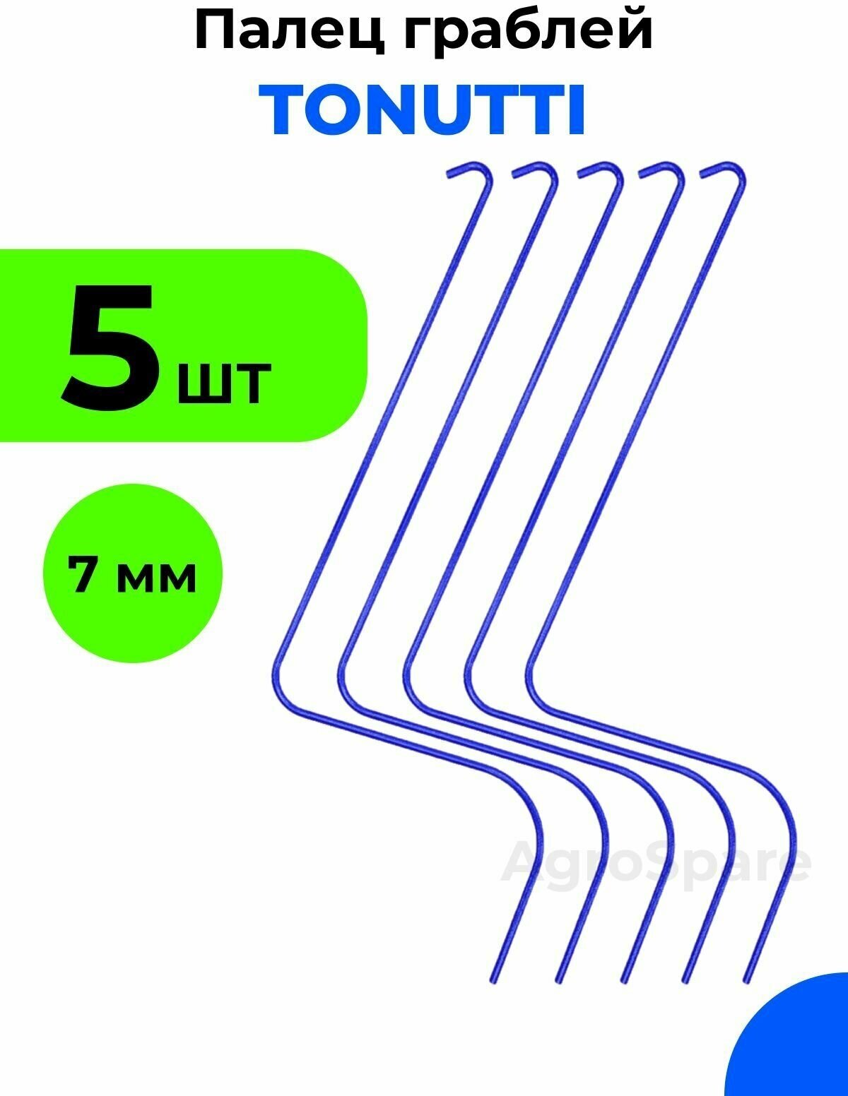 Зуб пружинный Tonutti / Палец Тонутти на итальянские грабли ворошилки, 7 мм, 5 шт.