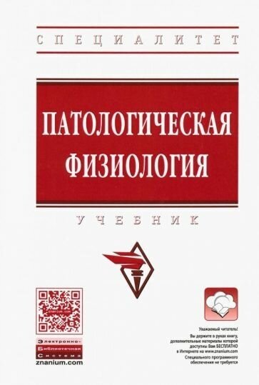 Берсудский, маслякова, моргунова: патологическая физиология. учебник