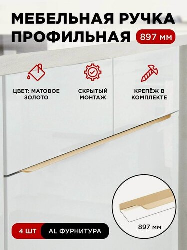 Изображение товара Ручка профиль мебельная торцевая скрытая цвет матовое золото, размер 897мм, комплект 4шт