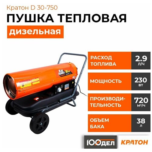 Дизельная тепловая пушка  Кратон D30-750  (30 кВт) оранжевый