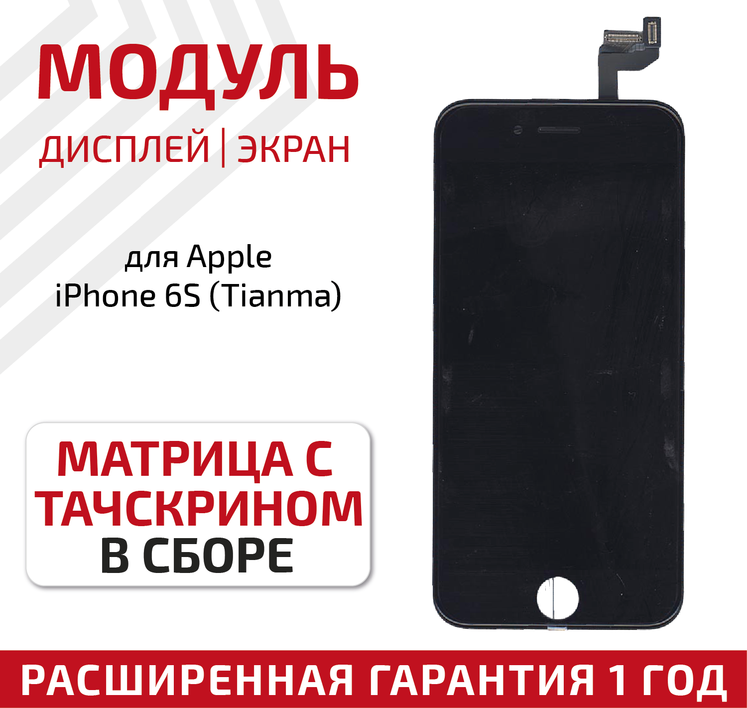 Дисплей (экран, модуль) для телефона Apple iPhone 6S в сборе с тачскрином (Tianma), 4.7 дюйма, черный