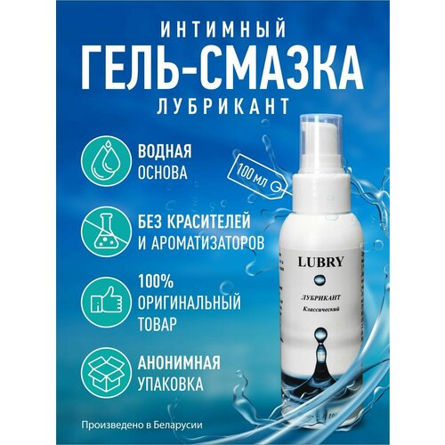 LUBRY, Интимная гель-смазка, Лубрикант на водной основе 100 мл.