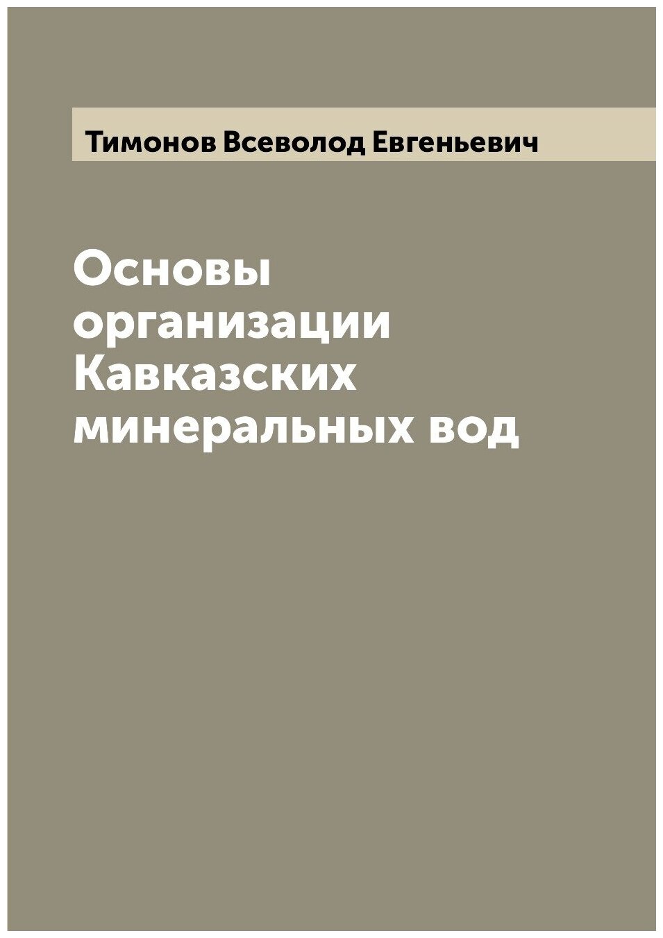 Основы организации Кавказских минеральных вод