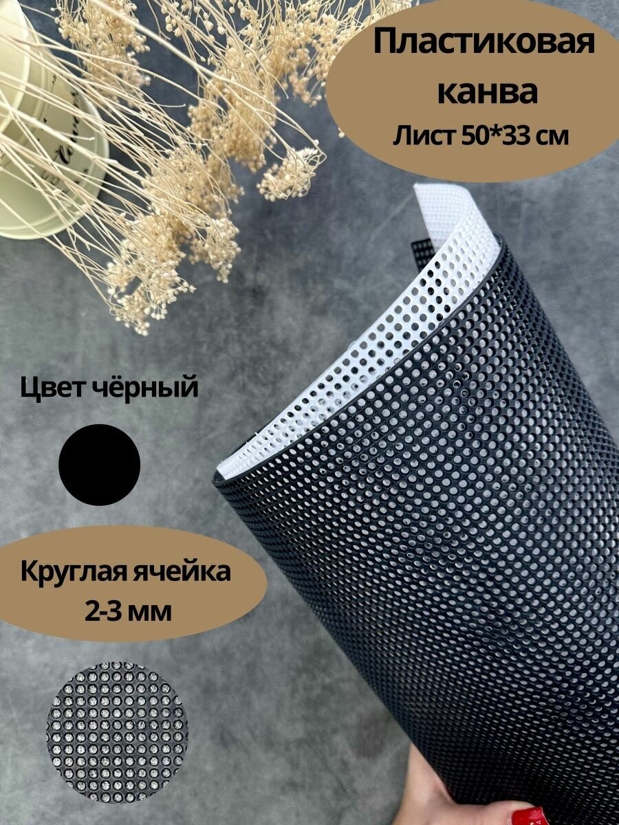 Пластиковая канва. Лист 50*33 см круглая ячейка 2-3 мм. Цвет черный.