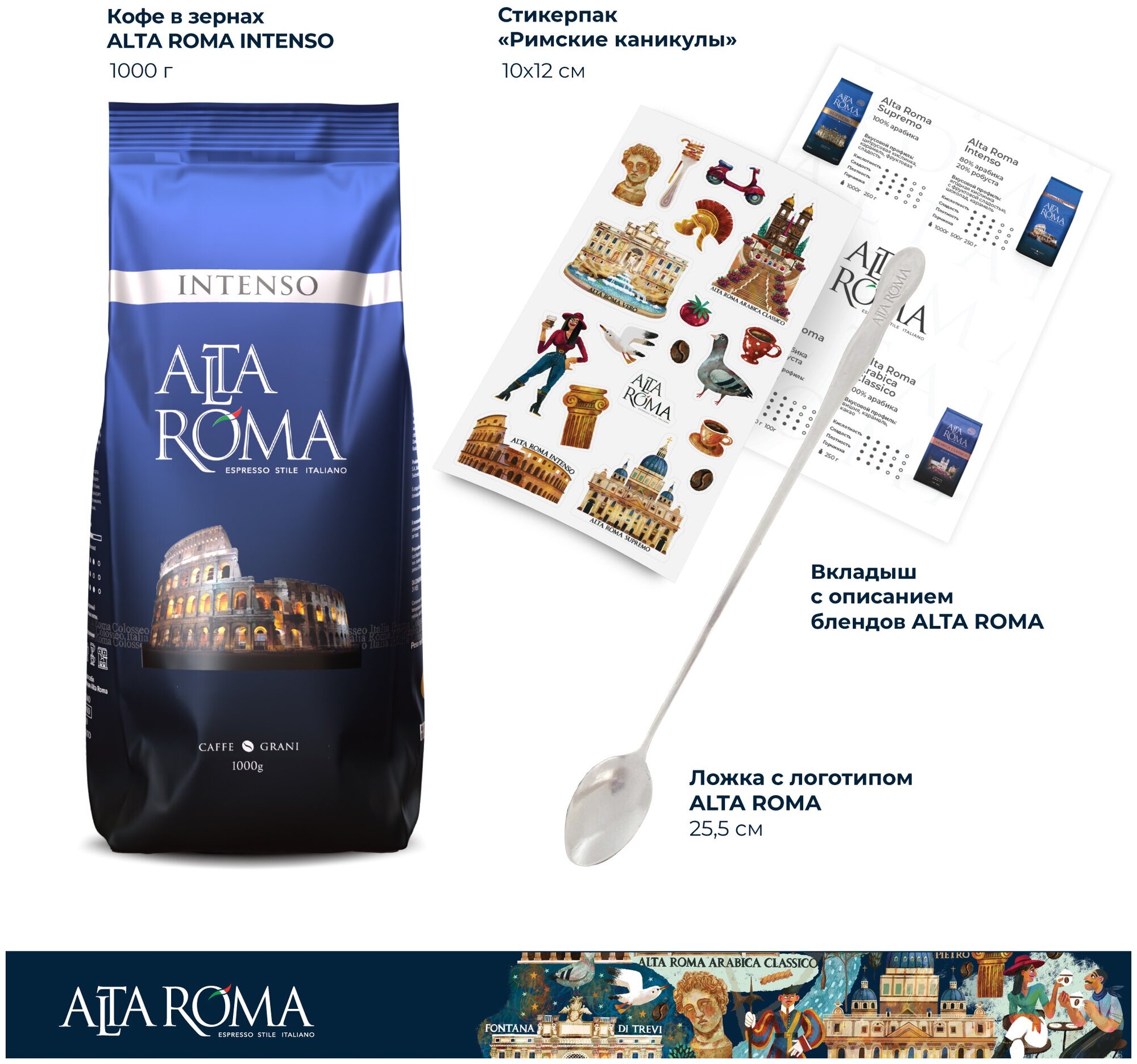 Подарочный набор кофе Alta Roma Intenso "Римские каникулы", кофе и ложка — фото 1