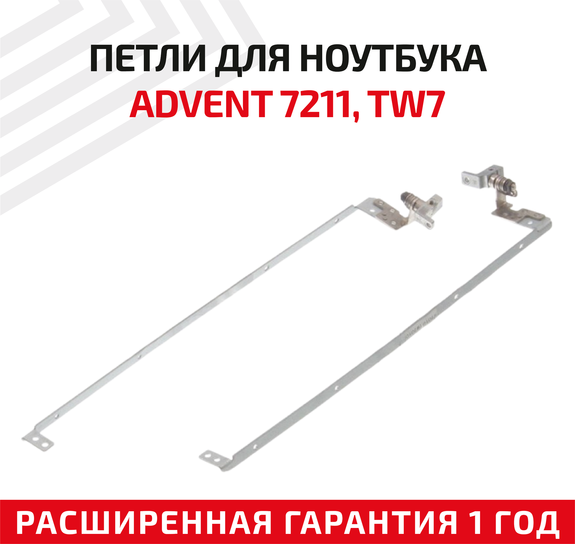 Петли (завесы) для крышки матрицы ноутбука Advent 7211 TW7