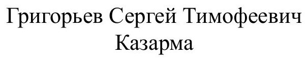 Книга Казарма (Григорьев Сергей Тимофеевич) - фото №3