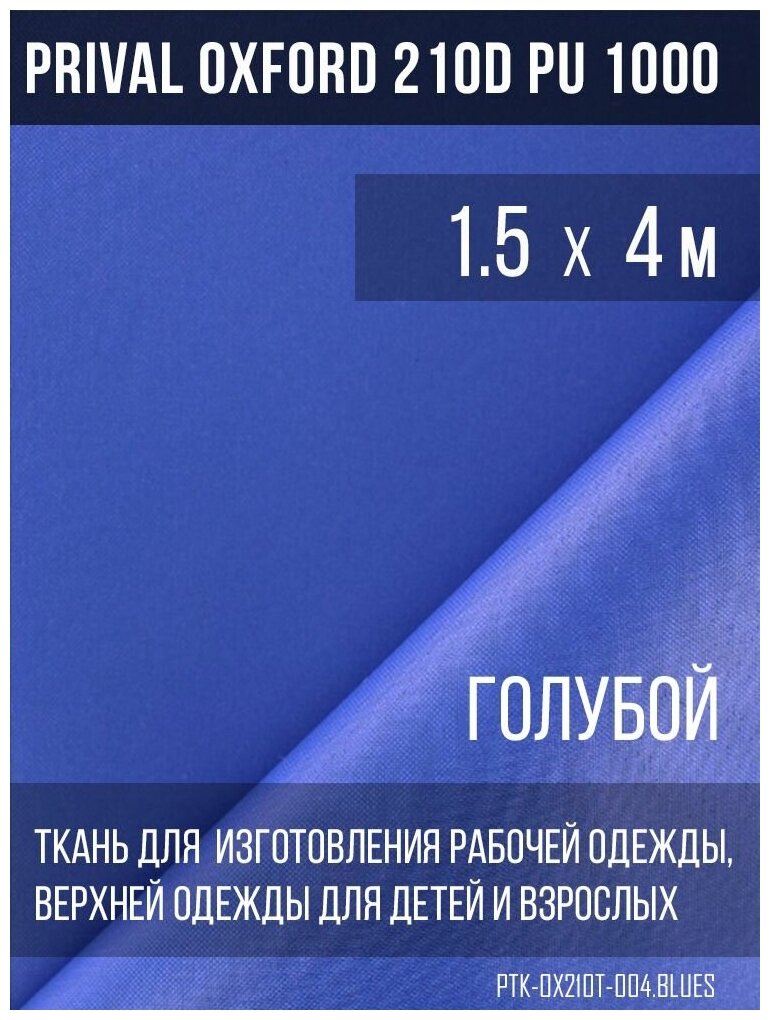 Ткань курточная Prival Oxford 210D PU 1000, 120г/м2, голубой, 1.5х4м