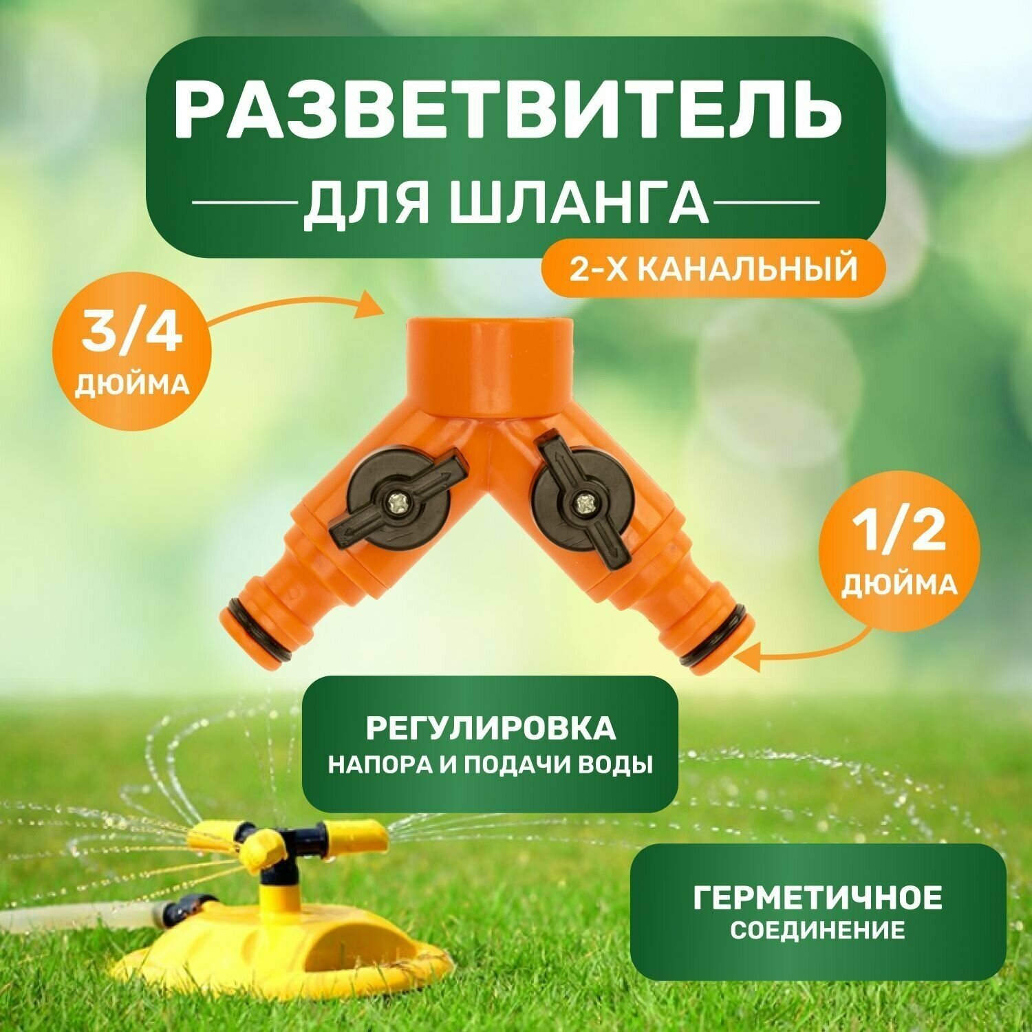 фото Разветвитель 2-х канальный на кран 3/4-1/2 дюйма Четыре сезона