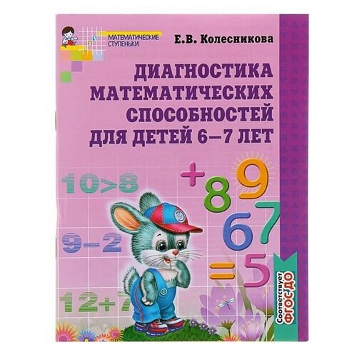 Сфера Рабочая тетрадь для детей 6-7 лет «Диагностика математических способностей», Колесникова Е. В. колесникова е диагностика математических способностей детей 6 7 лет колесникова е в