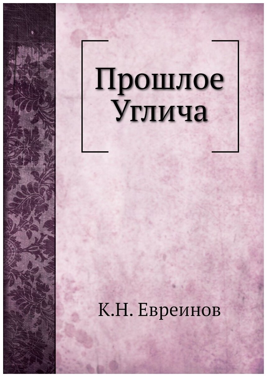 Книга Прошлое Углича (Евреинов Константин Николаевич) - фото №1
